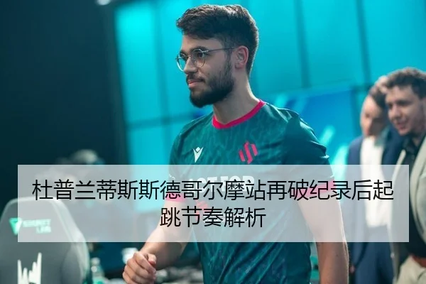 杜普兰蒂斯斯德哥尔摩站再破纪录后起跳节奏解析（crow sport）