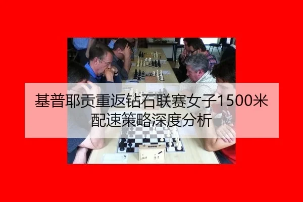 基普耶贡重返钻石联赛女子1500米配速策略深度分析 | crow sport