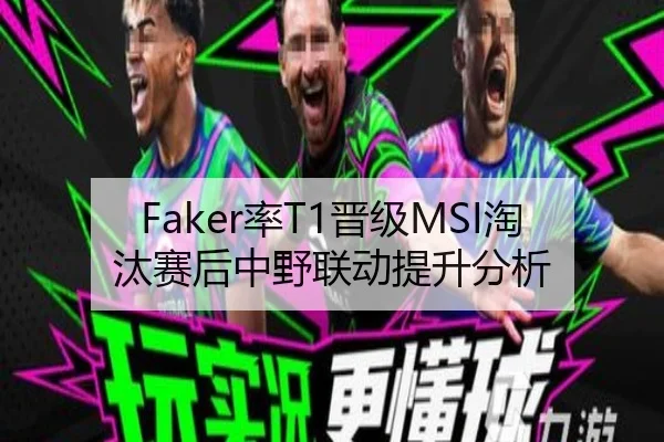 Faker率T1晋级MSI淘汰赛后中野联动提升分析 - crow sport